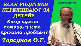 Почему родители переживают за детей? Трудности в семье. Учимся жить. Торсунов О.Г.