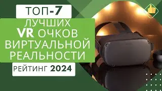 ТОП-7. Лучших VR очков виртуальной реальности🥽Рейтинг 2024🏆Какие VR очки выбрать на сегодня?