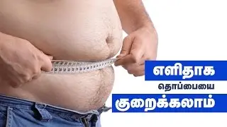 Lose belly fat in 1 week at home for men in Tamil