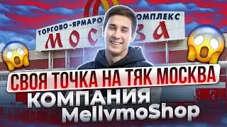 ✅СНЯЛ ТОЧКУ НА ТЯК МОСКВА | ЛЕГКИЕ ДЕНЬГИ НА ТОВАРКЕ | БИЗНЕС НА ПЕРЕПРОДАЖЕ | ТОВАРКА 2022