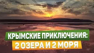 Достопримечательности Керчи. Розовое озеро. Чокрак. Пляжи