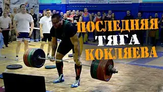 Последняя тяга Михаила Кокляева / The last deadlift of Mikhail Koklyaev