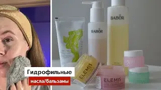 ЛУЧШИЕ и ХУДШИЕ гидрофильные масла | Babor, Holifrog, Elemis, Banila&Co, Clinique