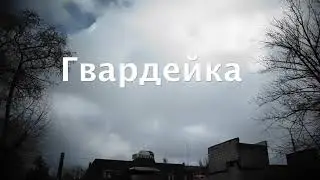 Гвардейка. Макеевка.  Январь 2022