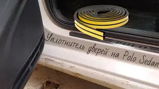 Уплотнитель дверeй на Polo Sedan /Дёшево и сердито!