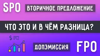 Допэмиссия Акций (FPO) и Вторичное Предложение Акций (SPO) | Как Влияет на Акции?