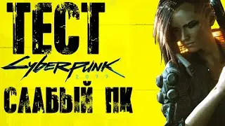 Тест Cyberpunk 2077 на слабом ПК с GTX 1050 Ti