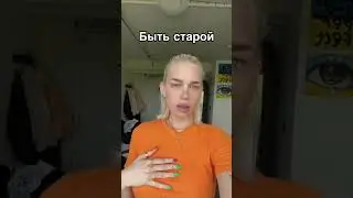 Tik-Tok:быть старой или.. 