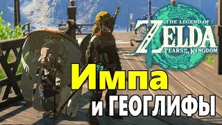 Третья слеза Дракона ➤Zelda Tears of the Kingdom ➤Как пройти Квест Импа и геоглифы