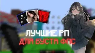 ЛУЧШИЕ РЕСУРСПАКИ ДЛЯ БУСТА ФПС 1.16+ | REALLYWORLD FUNTIME | PojavLauncher | FoldCraftLauncher