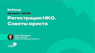 Регистрация НКО. Советы юриста