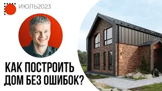 Строительство дома без ошибок / Вебинар. Отвечаем на ваши вопросы