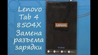 Lenovo TAB4-8504X Замена разъема зарядки