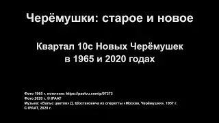 Черёмушки: старое и новое. Часть 6.