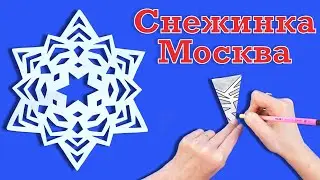 Как сделать роскошную снежинку легко и просто из бумаги. Московская снежинка