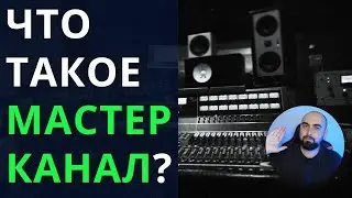 Что такое МАСТЕР-КАНАЛ? (мастер-шина, мейн канал) / мастеринг