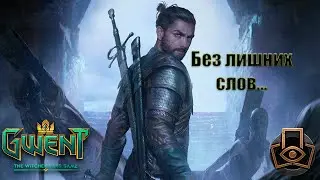 Gwent │Гвинт. Нильфгаард с Кольгримом (Тактическое решение)