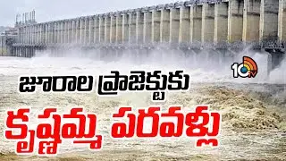 Heavy Inflow to Jurala Project | జూరాల ప్రాజెక్టుకు కృష్ణమ్మ పరవళ్లు | 10TV News