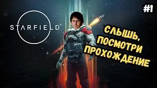 Шахтер-Вор Года в Starfield | Полное прохождение #1 | Пролог и Тайники