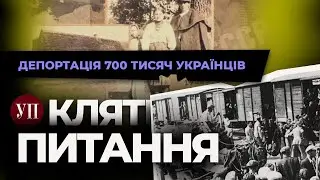 Депортація українців 1944-1951, операція "Вісла" та повторне виселення Росією | Кляті питання