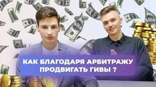 Арбитраж трафика для специалиста по продвижению как инструмент повышающий чек