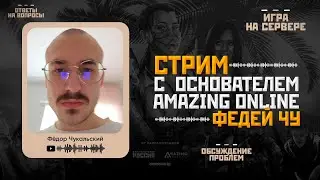 Стрим с ОСНОВАТЕЛЕМ AMAZING - Федей Чу. Ответы на вопросы, обсуждение проблем