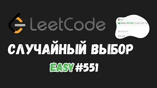 Случайная алгоритмическая задача | Еженедельный рандом | Leetcode problems 551