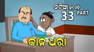 Natia Comedy part 33 || Natia au Goli sir