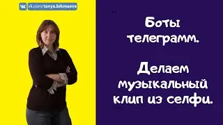Как сделать реп-клип из селфи и текста. Боты телеграмм.