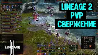 Lineage 2 | PVP в Свержении CouldBeWorse vs BurnOut. | Биг Вар #2 | RuOFF Main 2024.