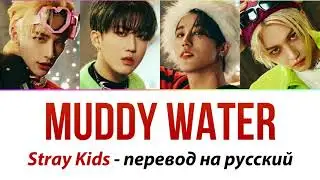 Stray Kids - Muddy Water ПЕРЕВОД НА РУССКИЙ (рус саб)