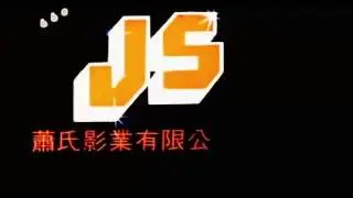 Joe Siu International Film Logo