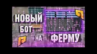 2022 БОТ НА ЛЕСОПИЛКУ RADMIR RP | РАБОЧИЙ БОТ НА ЛЕСОПИЛКУ RADMIR RP | +200K В ЧАС 2022