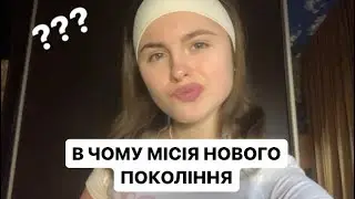 В ЧОМУ МІСІЯ НОВОГО ПОКОЛІННЯ?