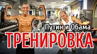 Путин и Обама на тренировке! Супер прикол! Американцы жестко стебут своего президента!