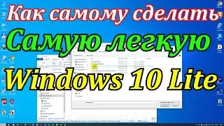 Как самому сделать самую легкую Windows 10 Lite.Как ускорить работу компьютера windows 10