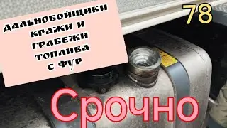 дальнобойщики кражи топлива и грабежи с фур.срочно.