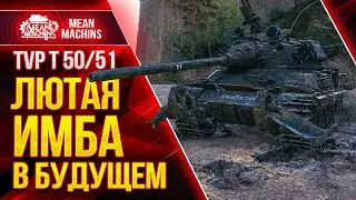 TVP 50/51 - СТАНЕТ ИМБОЙ ПОСЛЕ 