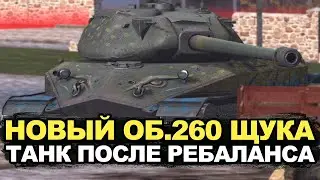 Теперь этот танк заиграл - Объект 260 после ребаланса | Tanks Blitz