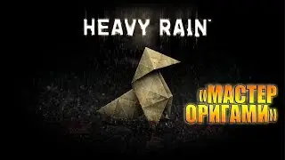 HEAVY RAIN / СТРИМ-ПРОХОЖДЕНИЕ