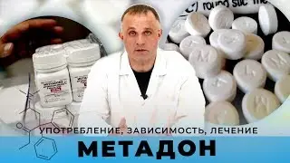 Что такое МЕТАДОН | Употребление, зависимость, лечение | Клиника Первый Шаг