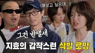 런닝맨 멤버들, 송지효의 삭발 로망 고백에 적극 만류! (ft. 후추 커플♥)