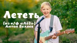 Лететь (из к/ф 