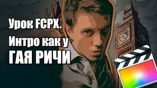 Видеоурок по Final cut Pro X.  Делаем представление героя как у Гая Ричи