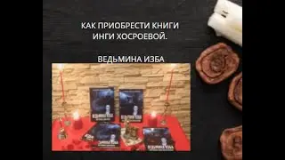 КАК ПРИОБРЕСТИ КНИГИ ИНГИ ХОСРОЕВОЙ. ▶️ ВЕДЬМИНА ИЗБА ▶️ ИНГА ХОСРОЕВА.