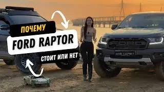 ПОЧЕМУ стоит выбрать FORD RANGER RAPTOR?!