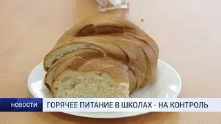 ГОРЯЧЕЕ ПИТАНИЕ В ШКОЛАХ - НА КОНТРОЛЬ