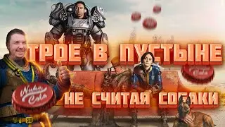 Трое в пустошах Fallout, не считая собаки. Обзор сериала Фоллаут.