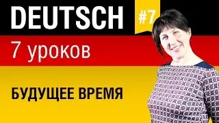 Урок 7. Немецкий язык за 7 уроков для начинающих. Артикли, падежи, предлоги. Елена Шипилова.