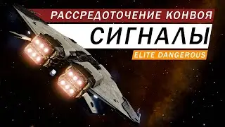 СИГНАЛЫ РАССРЕДОТОЧЕНИЕ КОНВОЯ ГДЕ ИСКАТЬ ЧТО ТАМ КТО ТАМ ОБЗОР Elite Dangerous